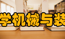 河北工程大学机械与装备工程学院院系设置