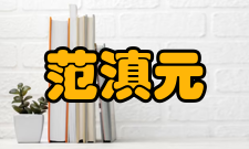 范滇元荣誉表彰年份荣誉称号