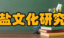 中国盐文化研究中心课题指南