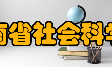 云南省社会科学院现任领导