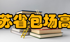 江苏省包场高级中学校园设施