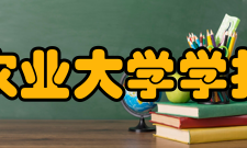 南京农业大学学报办刊历史