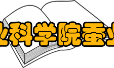 中国农业科学院蚕业研究所教学建设教学概况