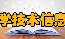 中国科学技术信息研究所教学建设