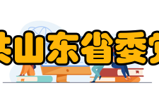 中共山东省委党校怎么样