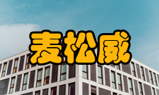 麦松威人物评价