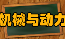 郑州大学机械与动力工程学院