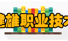 苏州健雄职业技术学院科研成果