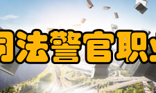 宁夏司法警官职业学院山东校区怎么样？,宁夏司法警官职业学院山东校区好吗