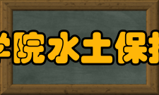 长江科学院水土保持研究所简介