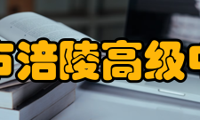 重庆市涪陵高级中学校学校荣誉