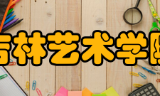 吉林艺术学院研究平台