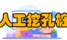 人工挖孔桩技术处理