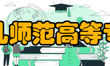 长治幼儿师范高等专科学校办学特色特色培育机制让学生学有所获