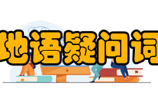 印地语疑问词
