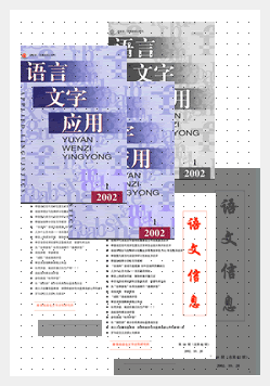 教育部语言文字应用研究所学术刊物