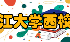 长江大学西校区校区概况