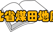 河北省煤田地质局下属单位