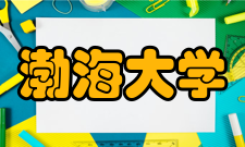 渤海大学知名校友