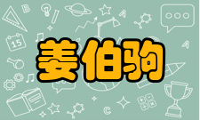 中国科学院院士姜伯驹社会任职时间担任职务