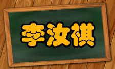 李汝祺学术组织1950年中国动物学会恢复活动