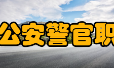 黑龙江公安警官职业学院教学建设