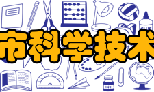 重庆市科学技术协会历史沿革