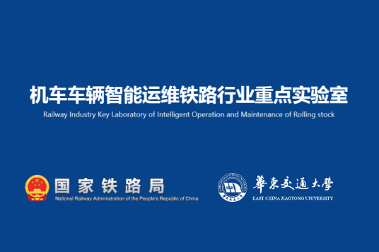 机车车辆智能运维铁路行业重点实验室发展历史0日