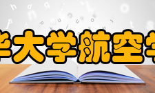 清华大学航空学院师资力量在我院的力学一级学科博士点中