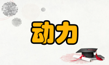 动力设备处理和防范