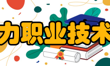 福建电力职业技术学院所获荣誉