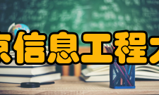 南京信息工程大学党政界