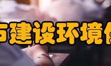 苏州城市建设环境保护学院怎么样？,苏州城市建设环境保护学院好吗