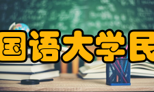 东京外国语大学民间住房学校学生生活课会