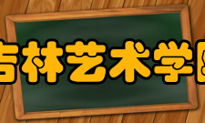 吉林艺术学院动漫学院怎么样？,吉林艺术学院动漫学院好吗