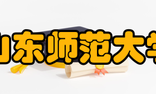 山东师范大学学科建设