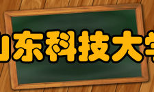 山东科技大学现任领导