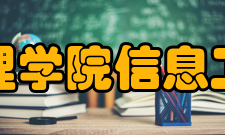 成都文理学院信息工程学院实训条件