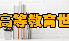 泰晤士高等教育世界大学声誉排名2016年在2016年度的排名