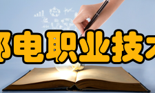 安徽邮电职业技术学院院系专业