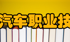 湖南吉利汽车职业技术学院所获荣誉