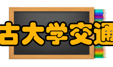 内蒙古大学交通学院怎么样