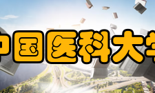 中国医科大学师资力量