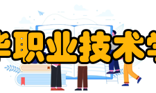 金华职业技术学院杰出校友