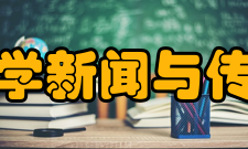 北京大学新闻与传播学院博导专业050301新闻学（含国际新闻