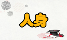 人身安全第十九条