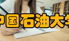 中国石油大学（华东）人文社会科学学院办学理念