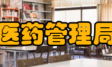 国家中医药管理局办公室