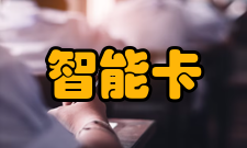 智能卡交换界面