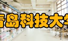 青岛科技大学社团文化